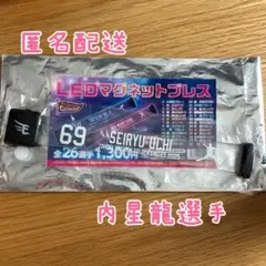 完売品　楽天イーグルス　LEDマグネットブレス　内星龍選手