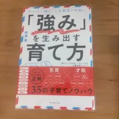 「強み」を生み出す育て方