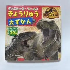 ジュラシック ワールド きょうりゅう大ずかん