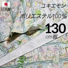 ユキエモン　ポリエステル生地　巾１１４✕１２８～１３０cm　ミント　日本製