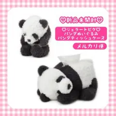 ジェラートピケ ティッシュケース パンダ 激レア 人気完売 【新品未使用 】ジェラートピケ パンダ