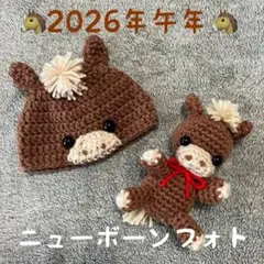 2026年午年♥馬の帽子・馬のあみぐるみ♥新生児用ニューボーンフォト
