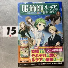 服飾師ルチアはあきらめない : 今日から始める幸服計画 3