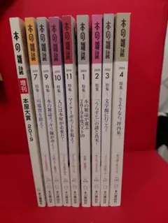 本の雑誌　9冊まとめて　横山秀夫、坪内祐三、瀬尾まいこ、西村賢太他