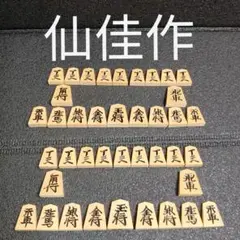 仙佳作 将棋駒 天童 仙佳作 将棋駒 天童