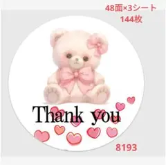 8193 サンキューシール