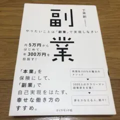 やりたいことは「副業」で実現しなさい