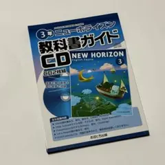 ニューホライズン 教科書ガイド3年 CD 2枚組