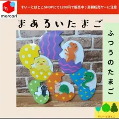 【普通のたまご】まあるいたまご　ペープサート　パネルシアター　すいーとぽとこ