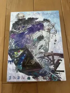 まふまふ ひきこもりでもLIVEがしたい！ DVD ブルーレイ