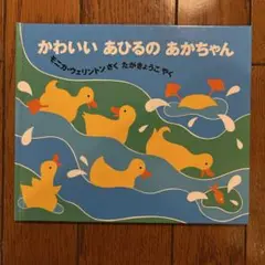 かわいい あひるの あかちゃん