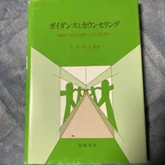 ガイダンスとカウンセリング 指導から自己実現への共同作業へ