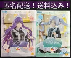 【未開封品】葬送のフリーレン　フリーレン　フェルン　メイド服　セット販売