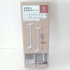 カインズ 転倒防止 家具固定ポール S 2本入り 35-50cm 地震対策