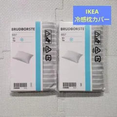 IKEA イケア　BRUDBORSTE　冷感 枕カバー　2セット