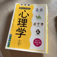 決定版 面白いほどよくわかる! 心理学オールカラー