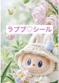 ラブブ♡キャラクターシール