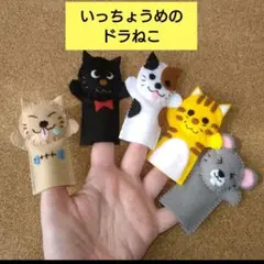 【いっちょうめのドラネコ】指人形セット　フエルト　おはなしゆびさん