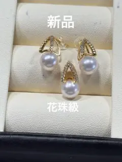 新品　花珠級アコヤパールピアス　ペンダントセット