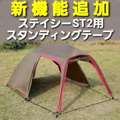 新機能追加!小川ステイシーST2専用スタンディングテープ!