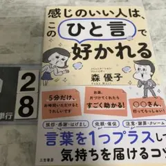 感じのいい人は、この「ひと言」で好かれる