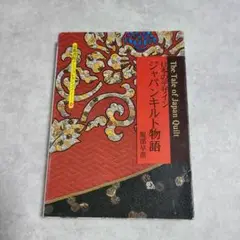 日本のデザイン ジャパンキルト物語