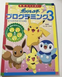 未使用！　学習ドリル思考力をのばす!ポケットモンスタープログラミング. 3