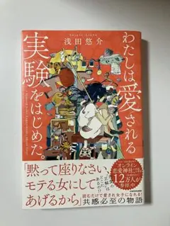 わたしは愛される実験をはじめた。