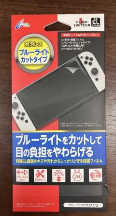 CYBER 保護フィルム [ ブルーライトカットタイプ ]SWITCH有機EL用