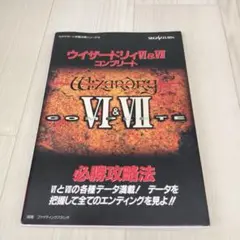 2025年最新】ウィザードリィ Ⅵ ＆ Ⅶ コンプリートの人気