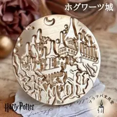 深彫 ホグワーツ城 スタンプヘッド シーリングスタンプ 封蝋 ハリー hp