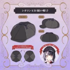シオリ ノヴェラ 新衣装記念2025 シオリンとお揃い帽子 hololive