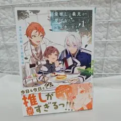 最推しの義兄を愛でるため、長生きします!(1)