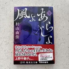 風よ あらしよ 下