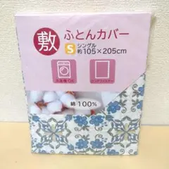【綿100%・複数値引】敷きふとんカバー(1328) シングル 小花