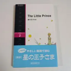 星の王子さま : level 2(1300-word)