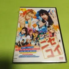 ニセコイ DVD 中島健人 中条あやみ