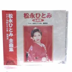 CD 未開封保管品 松永ひとみ 全曲集