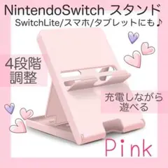 【新品】Nintendo Switch 折りたたみスタンド 4段階調整【ピンク】