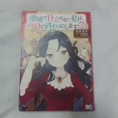 地味で目立たない私は、今日で終わりにします。 2