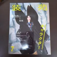装苑 7月号 & CRUSH SUMMER CAPSULE 25