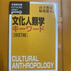 文化人類学キーワード（改訂版）