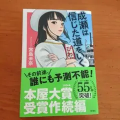 成瀬は信じた道をいく