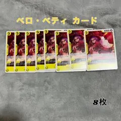 ベロ・ベティ カード 8枚セット