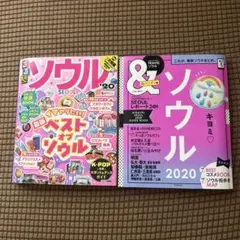 &TRAVEL ソウル 2020 超ハンディ版、るるぶ　☆2冊セット☆ 超美品