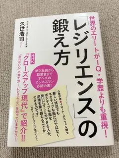 レジリエンスの鍛え方 久世浩司著