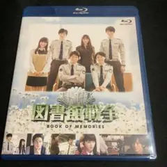 映画「図書館戦争 BOOK OF MEMORIES」Blu-rayソフト