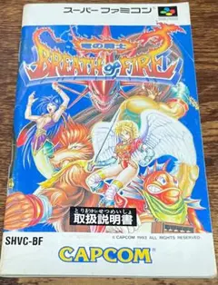 CAPCOM ブレスオブファイア　竜の戦士・取扱説明書の販売です、