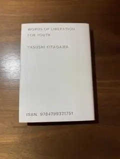 きみを自由にする言葉　喜多川 泰