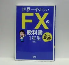 世界一やさしい FXの教科書 1年生【即購入OK】